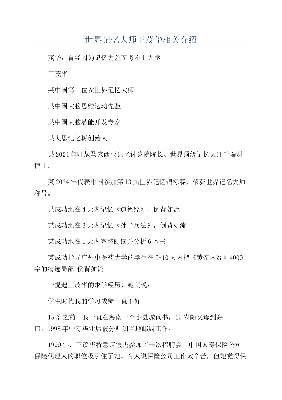 世界记忆大师王茂华相关介绍_第1页