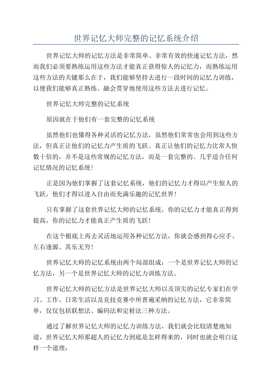 世界记忆大师完整的记忆系统介绍_第1页
