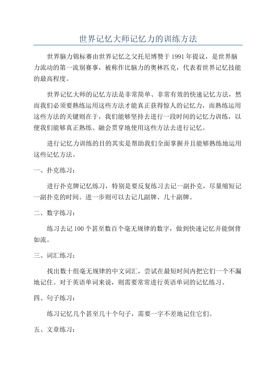 世界记忆大师记忆力的训练方法_第1页