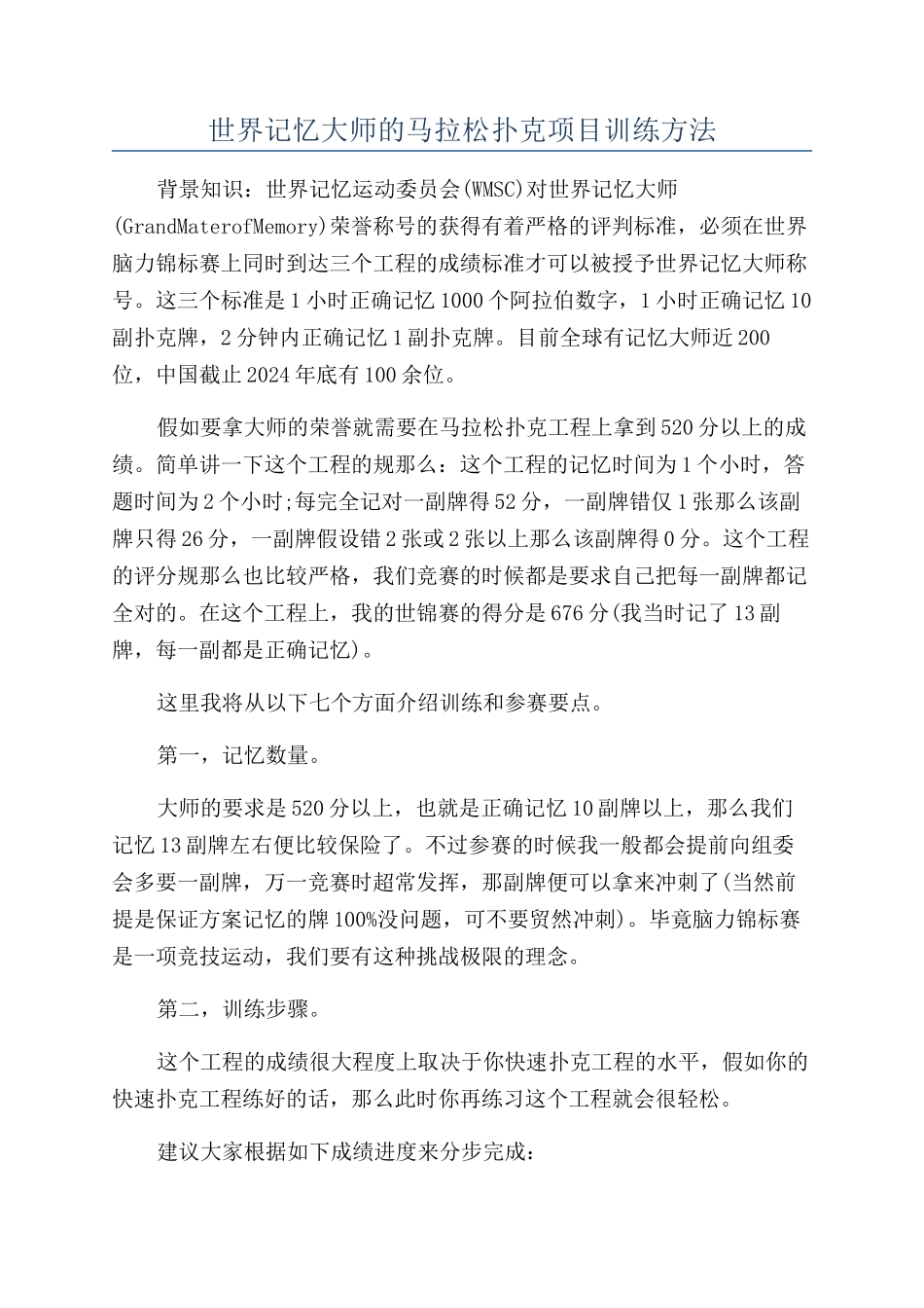 世界记忆大师的马拉松扑克项目训练方法_第1页