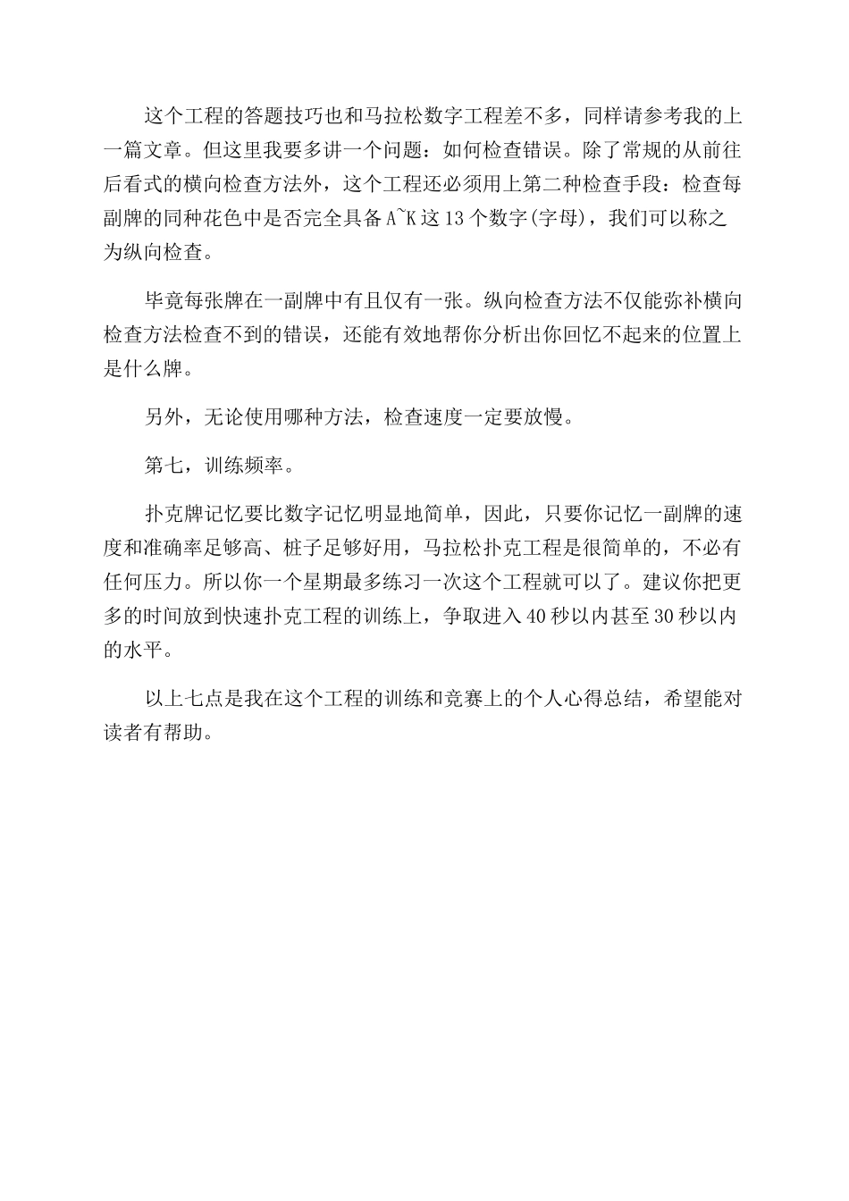 世界记忆大师的马拉松扑克项目训练方法_第3页