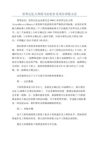 世界记忆大师的马拉松扑克项目训练方法