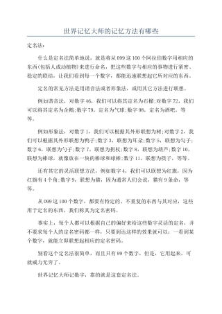 世界记忆大师的记忆方法有哪些
