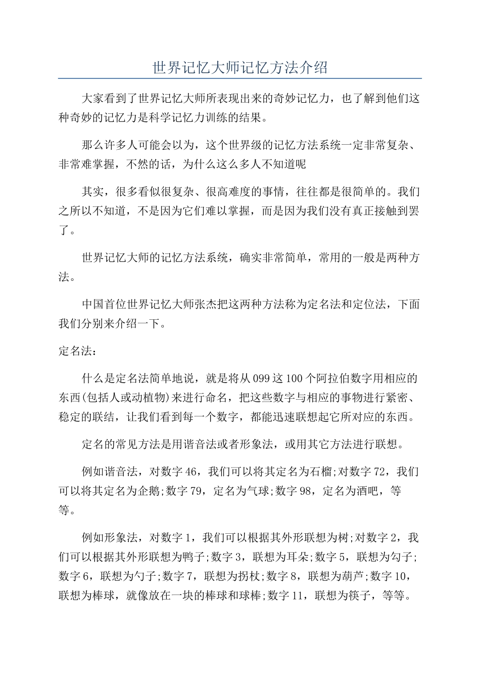 世界记忆大师记忆方法介绍_第1页