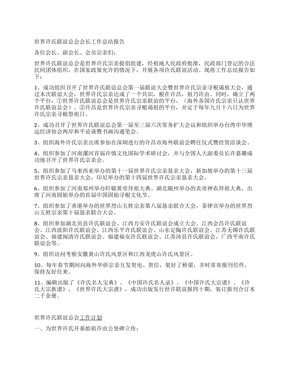 世界许氏联谊总会会长工作总结报告_第1页