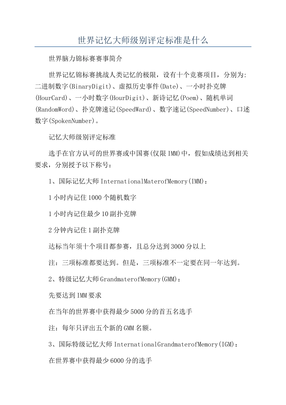世界记忆大师级别评定标准是什么_第1页