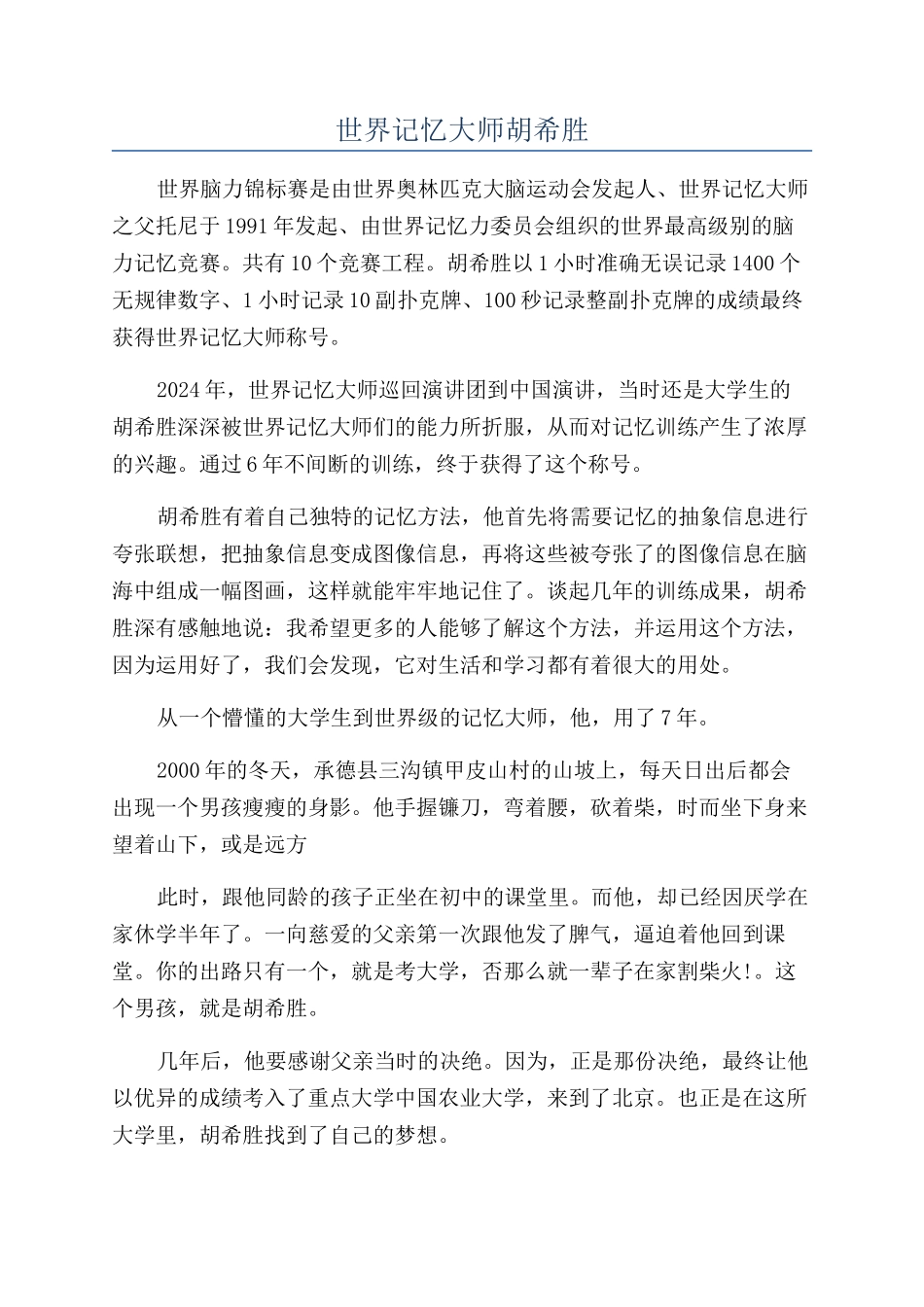 世界记忆大师胡希胜_第1页