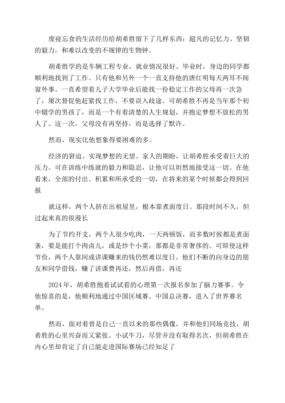 世界记忆大师胡希胜_第3页