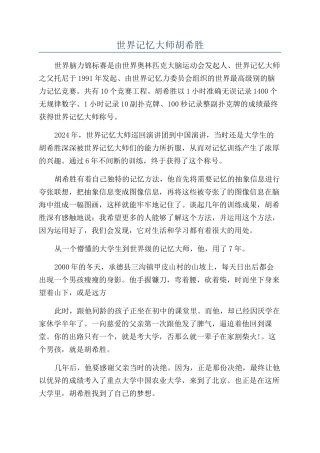 世界记忆大师胡希胜