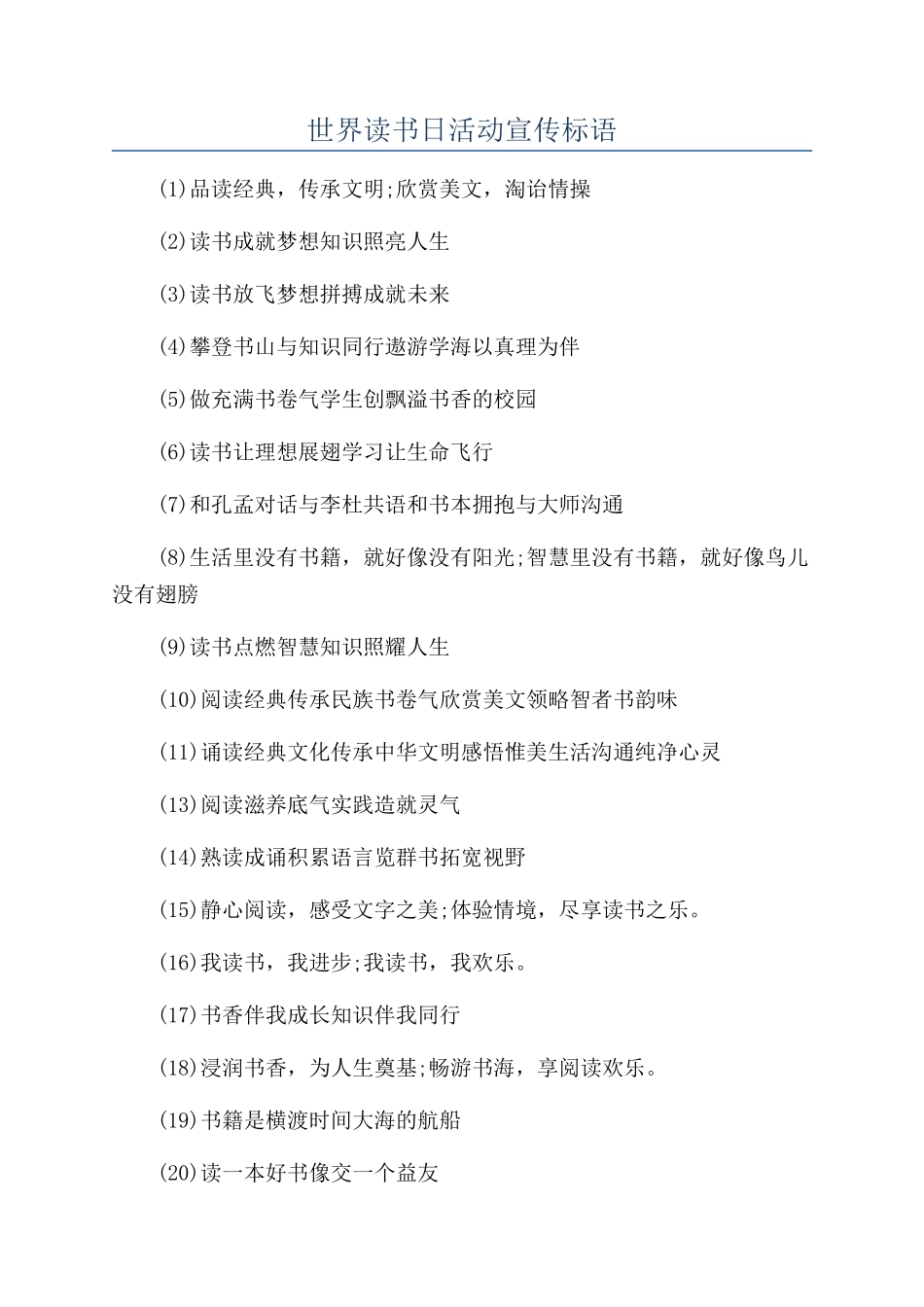 世界读书日活动宣传标语_第1页