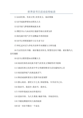 世界读书日活动宣传标语