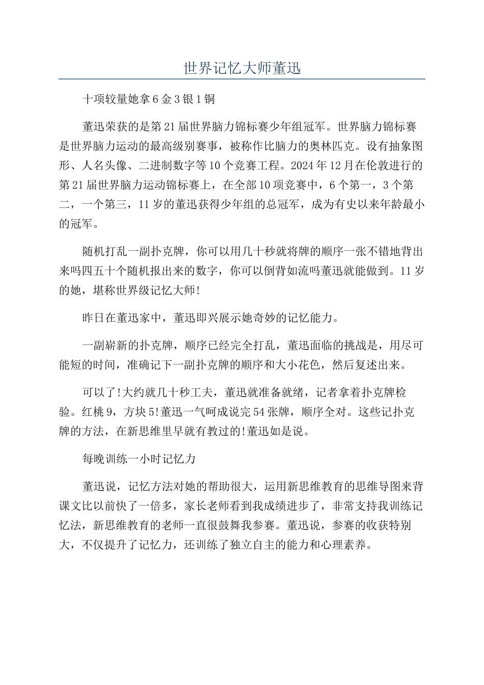 世界记忆大师董迅_第1页