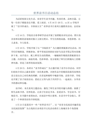 世界读书日活动总结
