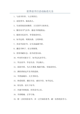 世界读书日活动标语大全