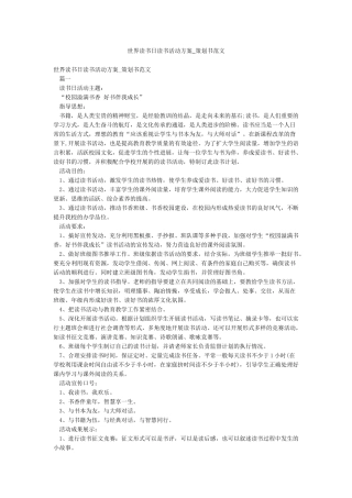 世界读书日读书活动方案-策划书范文