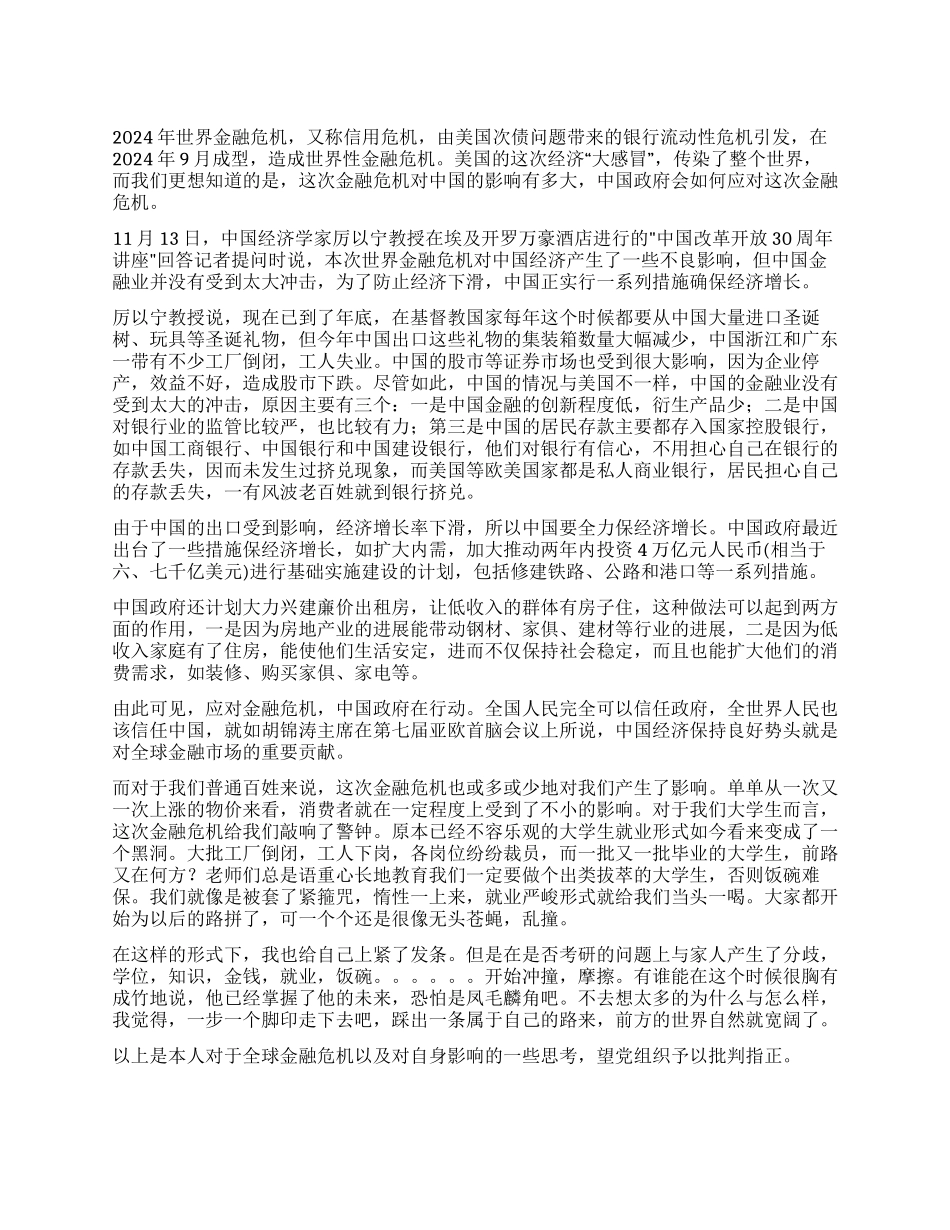 世界金融危机思想汇报_第1页