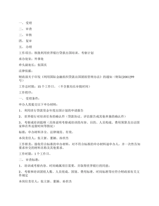 世界银行贷款出国培训考察计划书