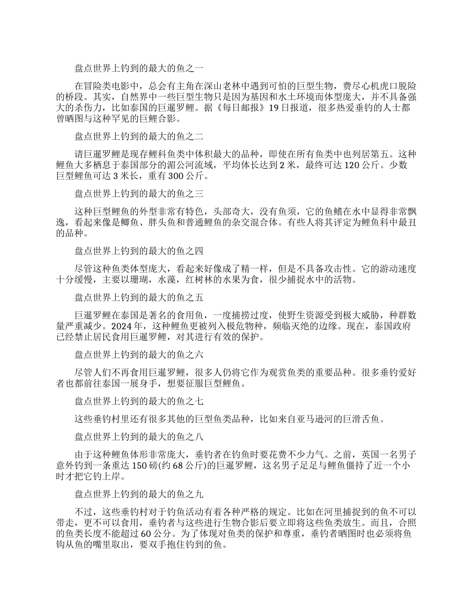 世界钓到最大的鱼是什么_第1页
