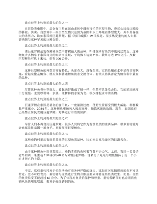 世界钓到最大的鱼是什么