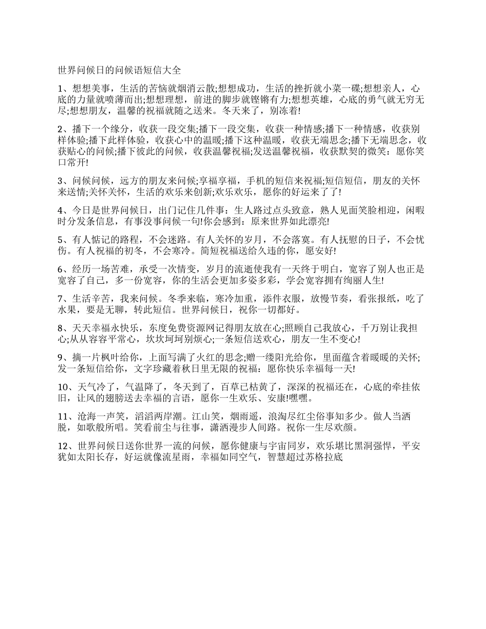 世界问候日的问候语短信大全_第1页