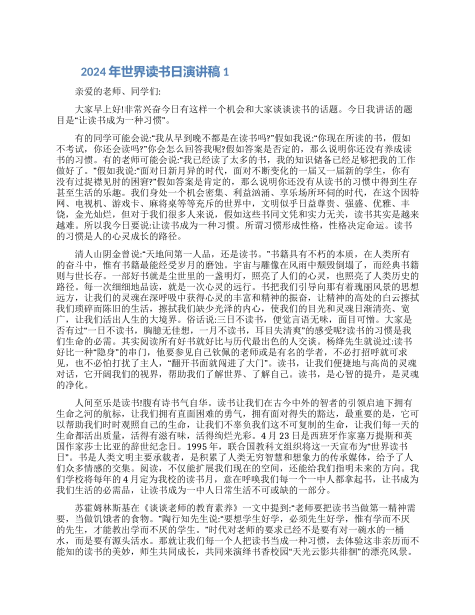 世界读书日演讲稿优选5篇范文2024_第1页
