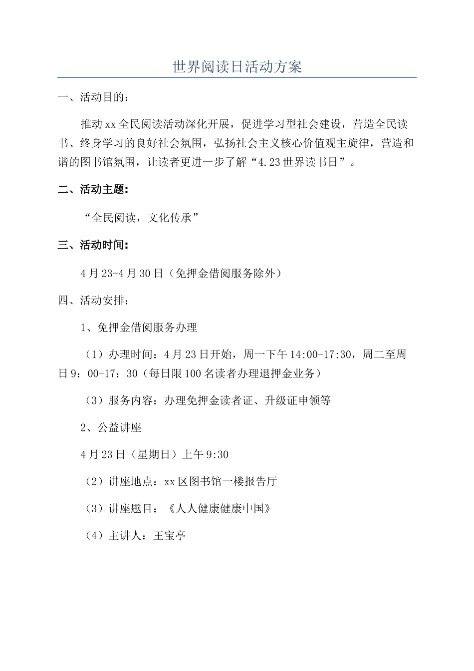 世界阅读日活动方案_第1页
