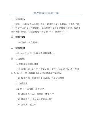 世界阅读日活动方案
