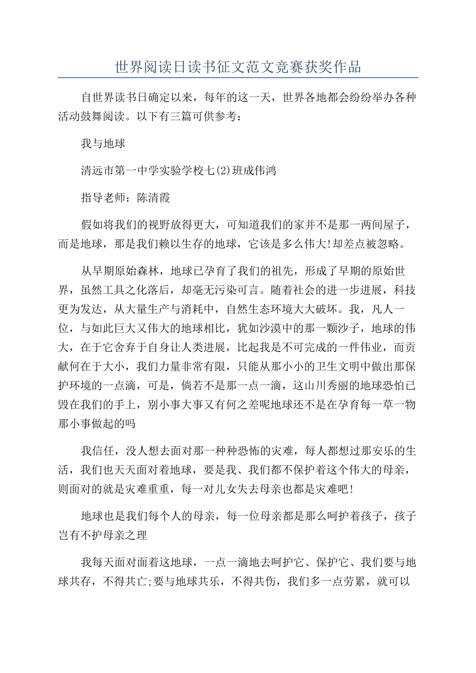 世界阅读日读书征文范文比赛获奖作品_第1页