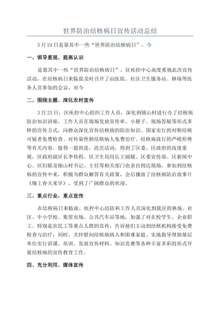 世界防治结核病日宣传活动总结