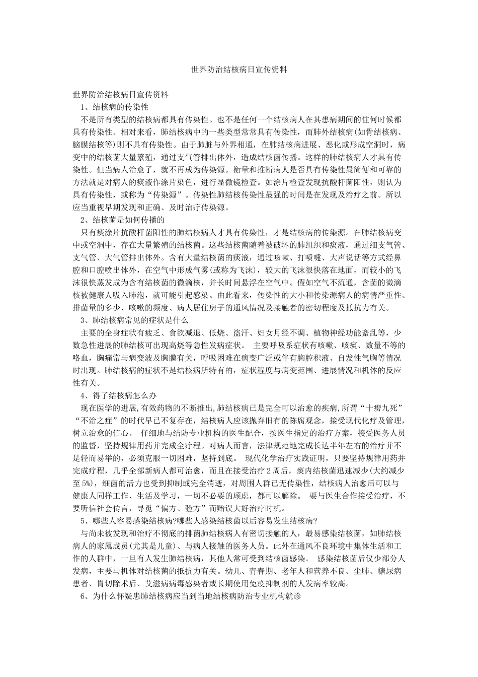世界防治结核病日宣传资料_第1页