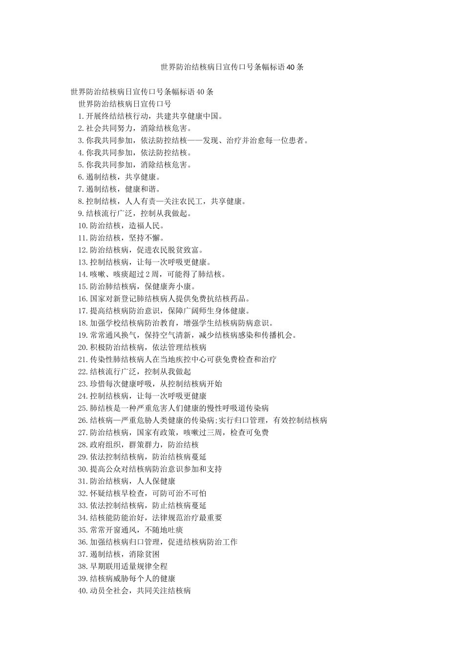 世界防治结核病日宣传口号条幅标语40条_第1页