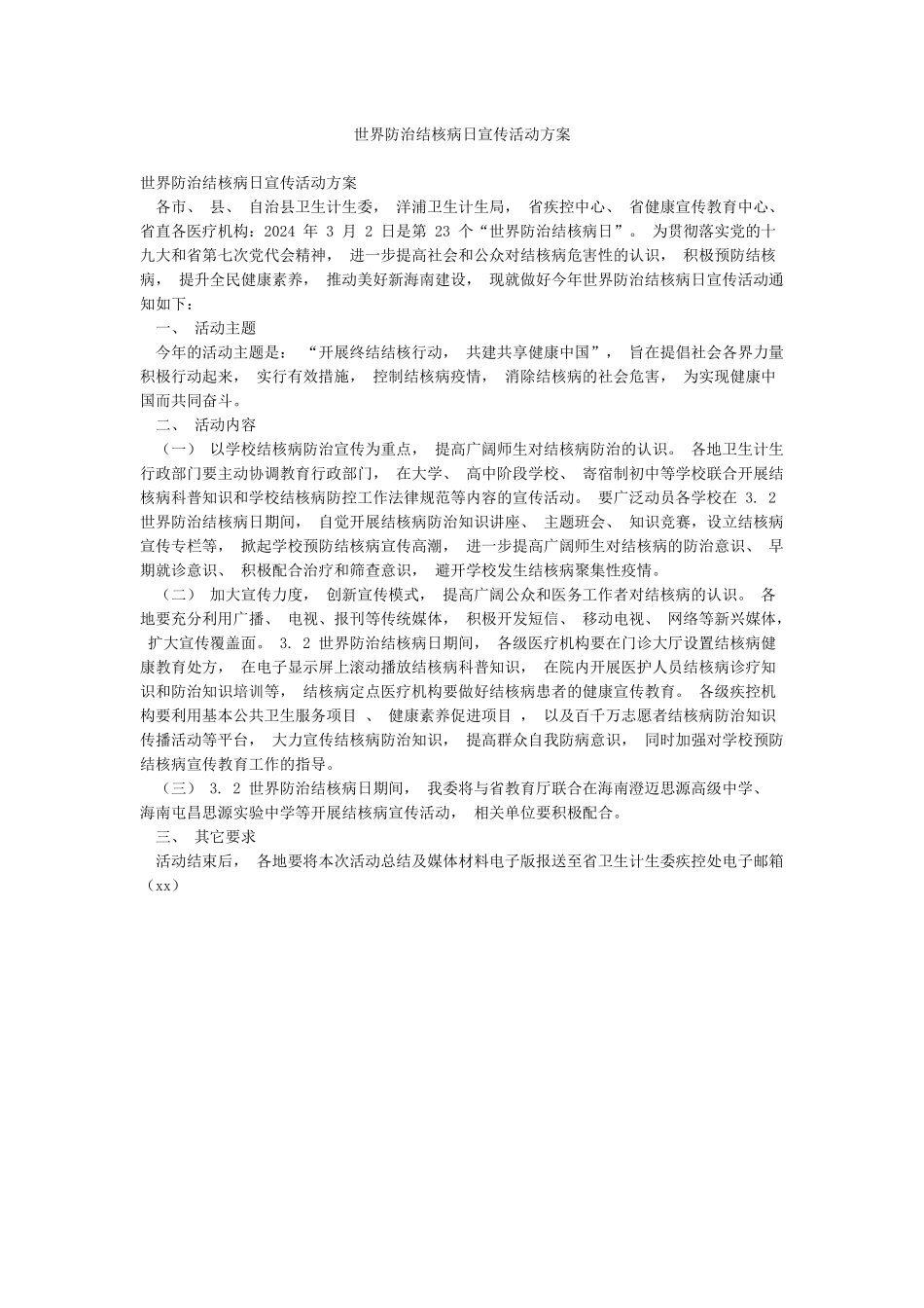 世界防治结核病日宣传活动方案_第1页