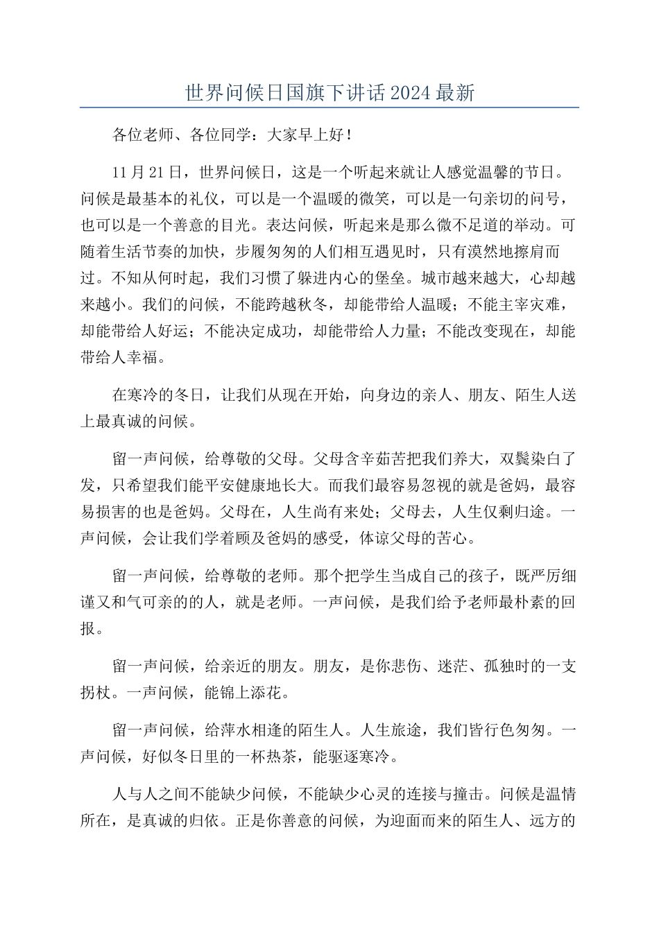 世界问候日国旗下讲话2024最新_第1页