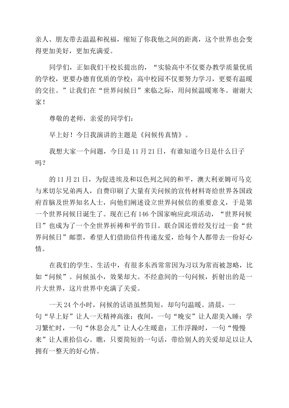 世界问候日国旗下讲话2024最新_第2页