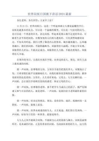 世界问候日国旗下讲话2024最新