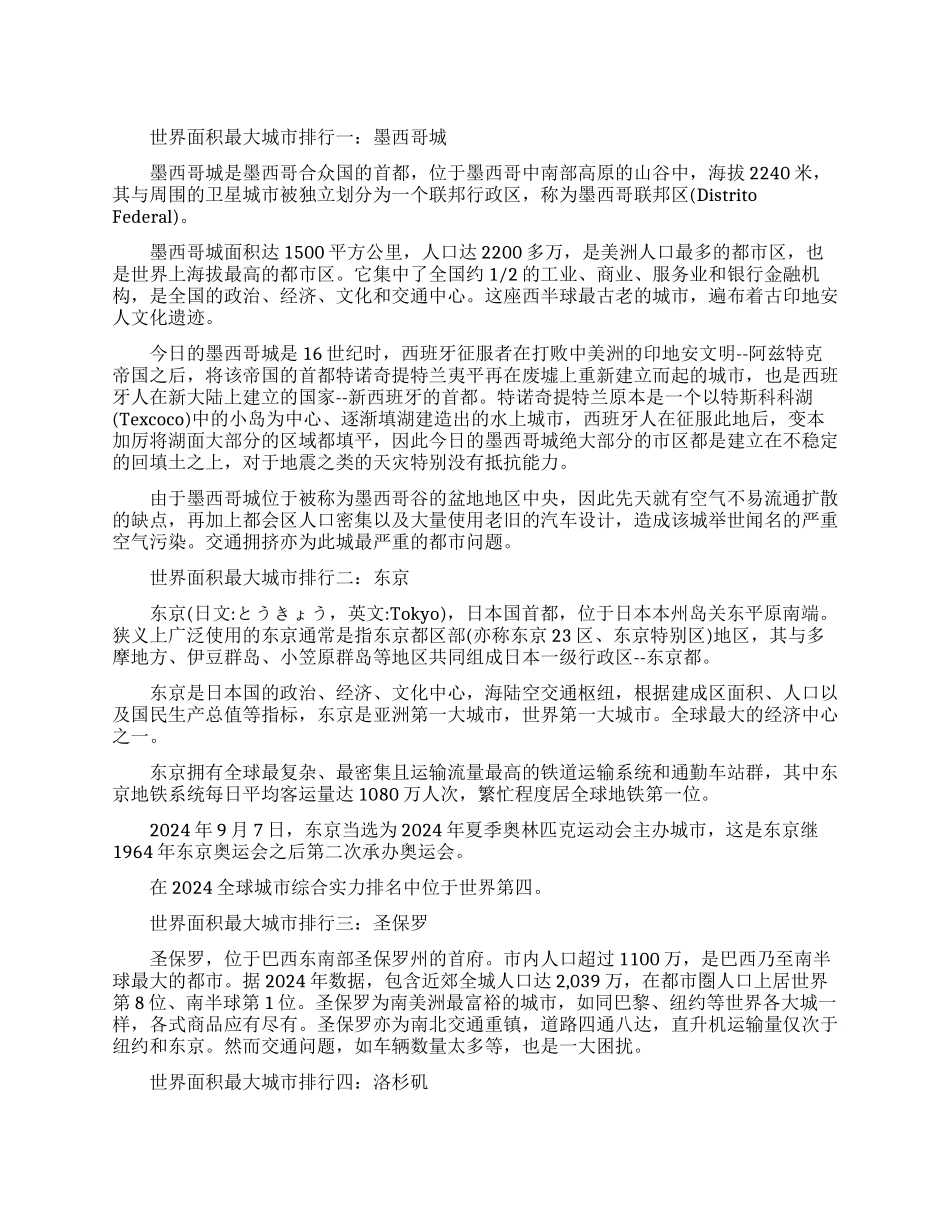 世界面积最大城市排行有哪些_第1页