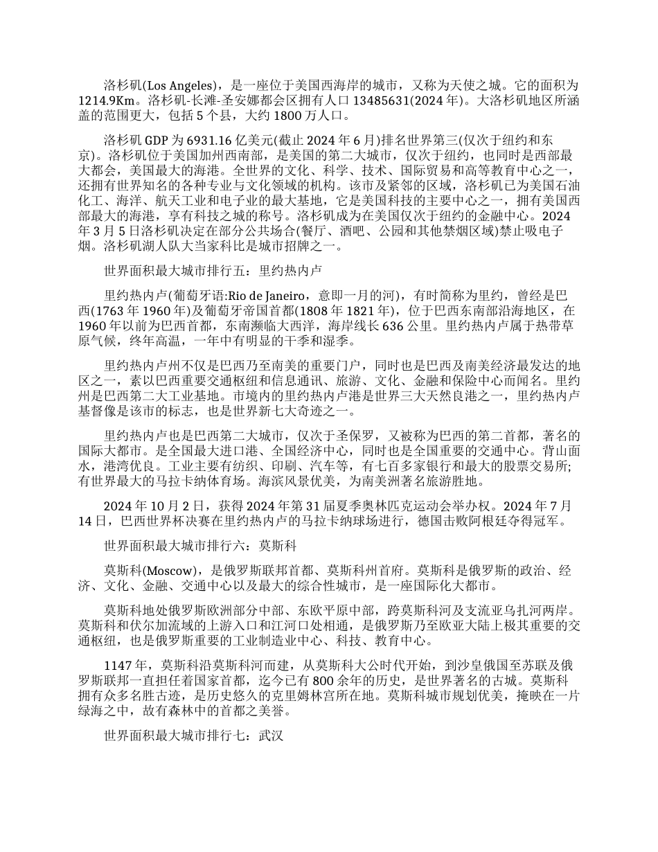世界面积最大城市排行有哪些_第2页