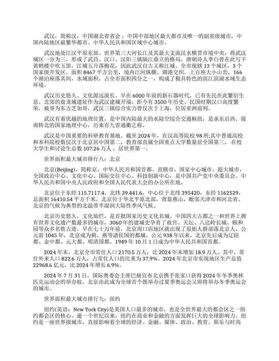 世界面积最大城市排行有哪些_第3页