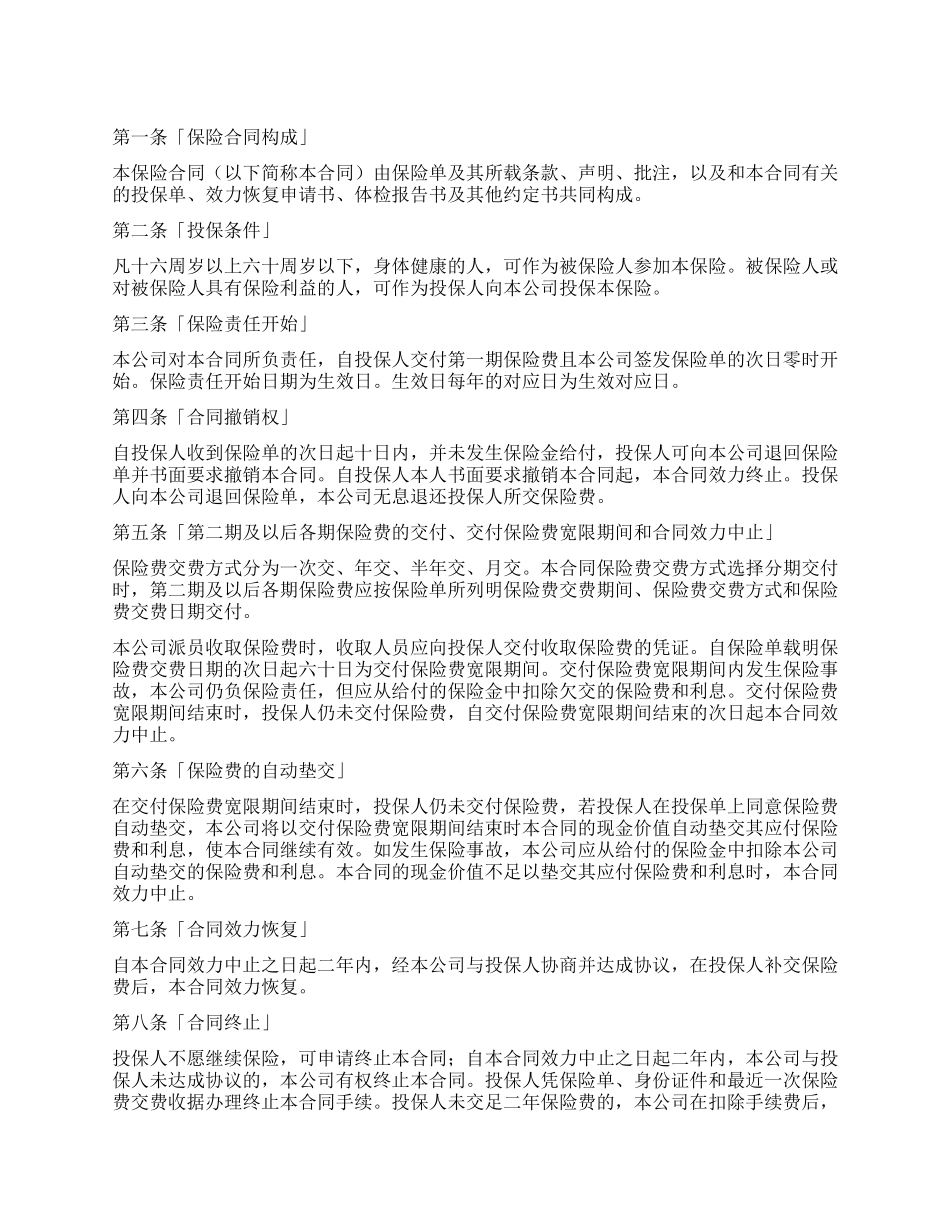 世纪长安终身保险条款_第1页
