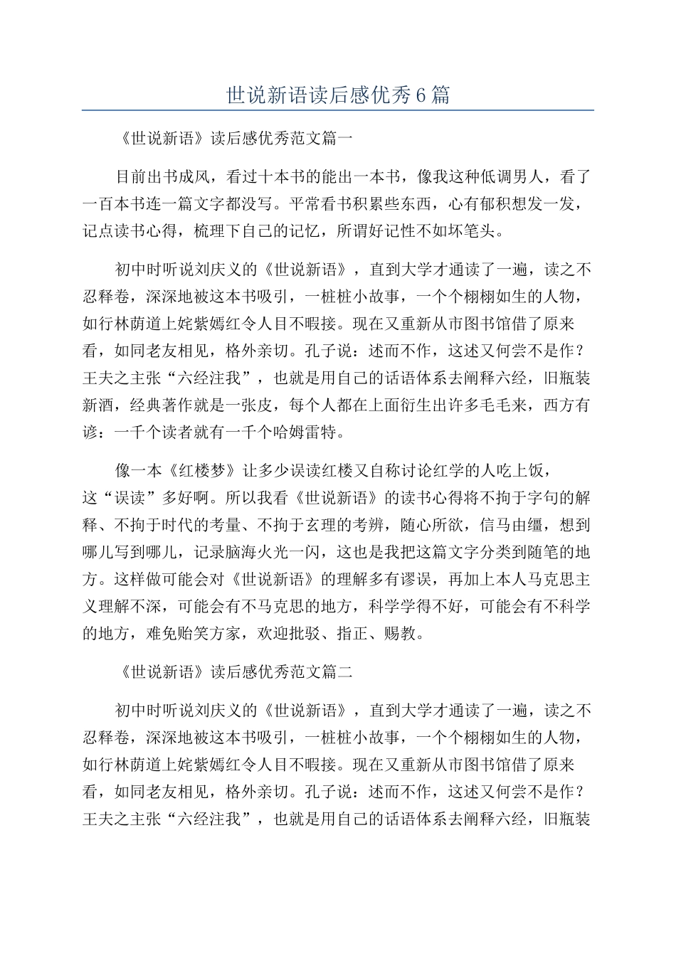 世说新语读后感优秀6篇_第1页