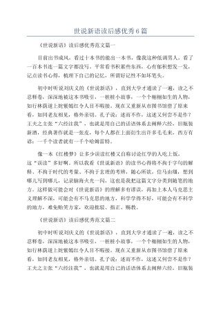 世说新语读后感优秀6篇