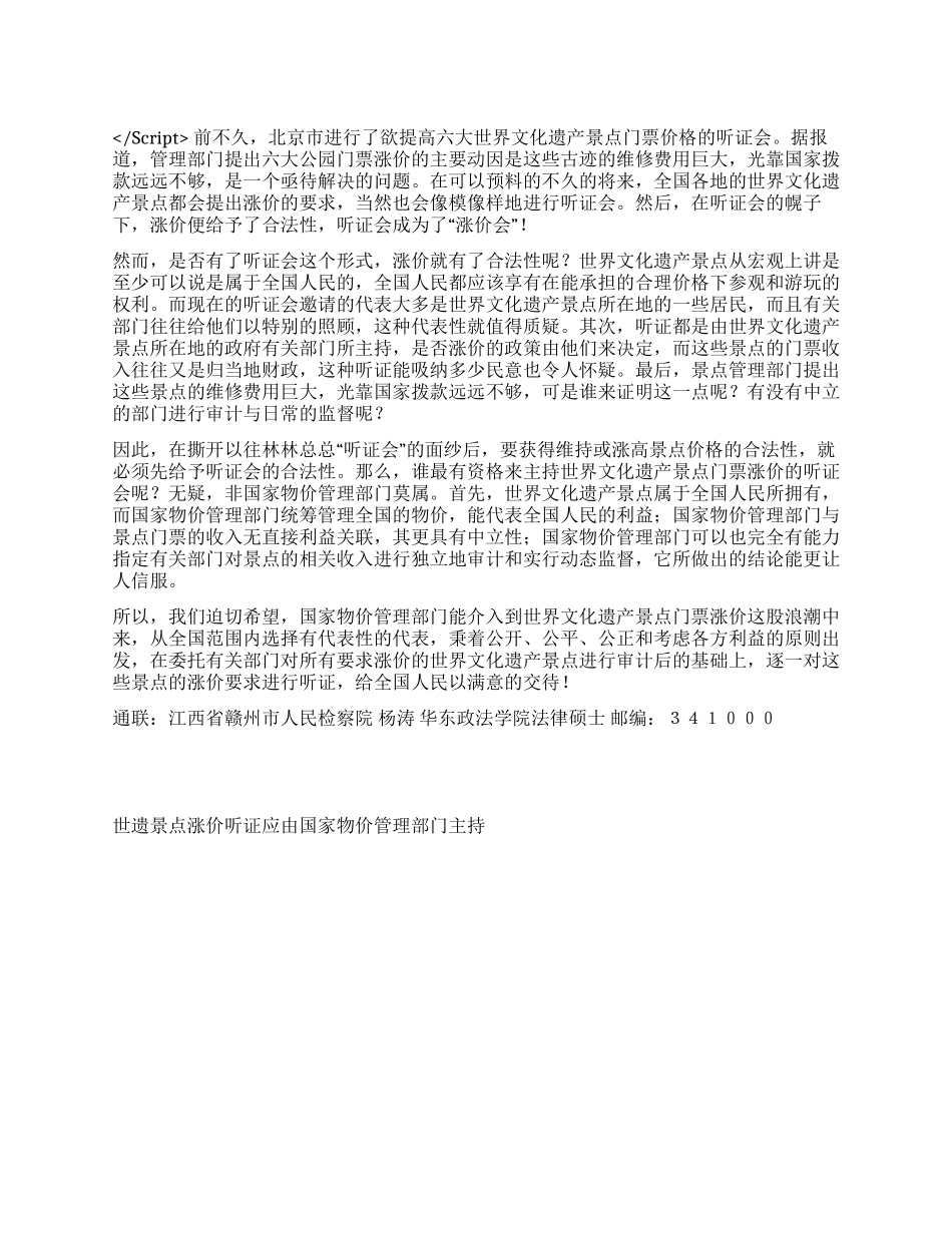 世遗景点涨价听证应由国家物价管理部门主持演讲范文_第1页