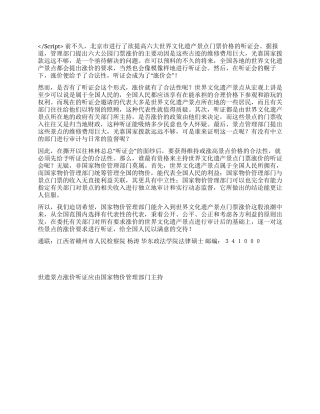 世遗景点涨价听证应由国家物价管理部门主持演讲范文