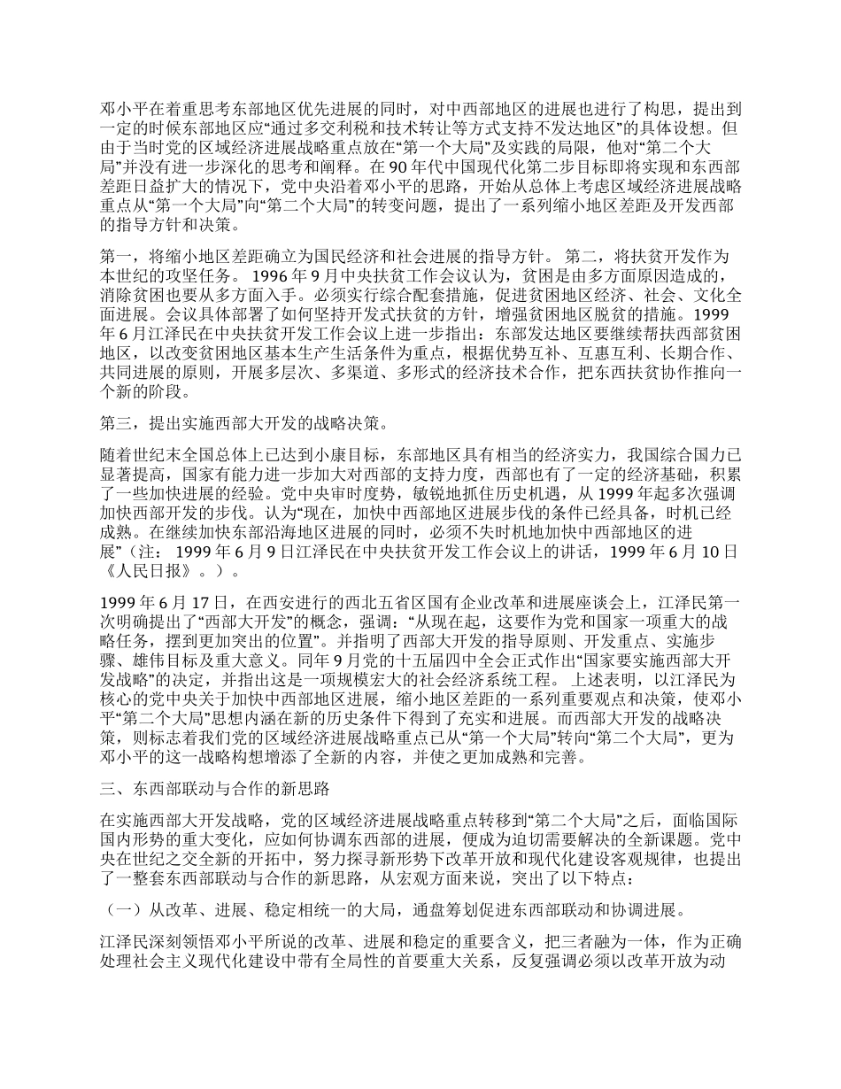 世纪之交邓小平“两个大局思想的丰富和发展_第2页