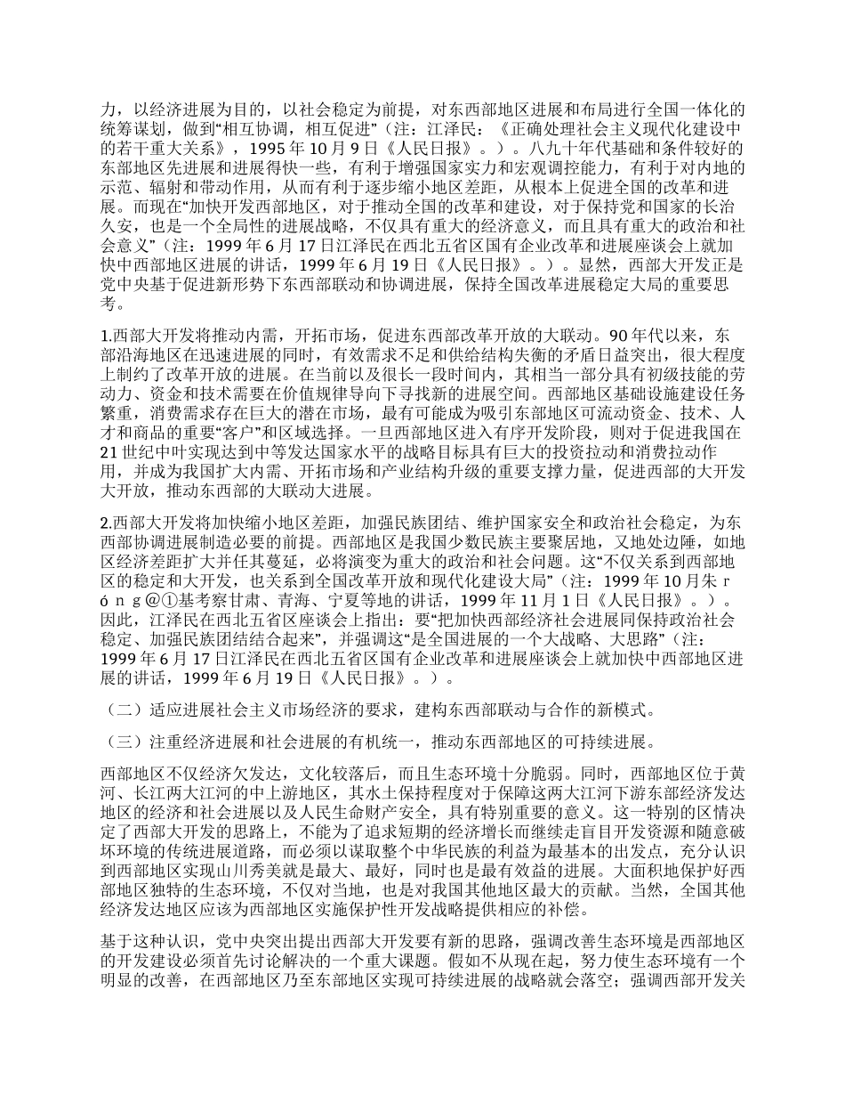 世纪之交邓小平“两个大局思想的丰富和发展_第3页