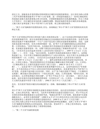 世纪之交邓小平“两个大局思想的丰富和发展