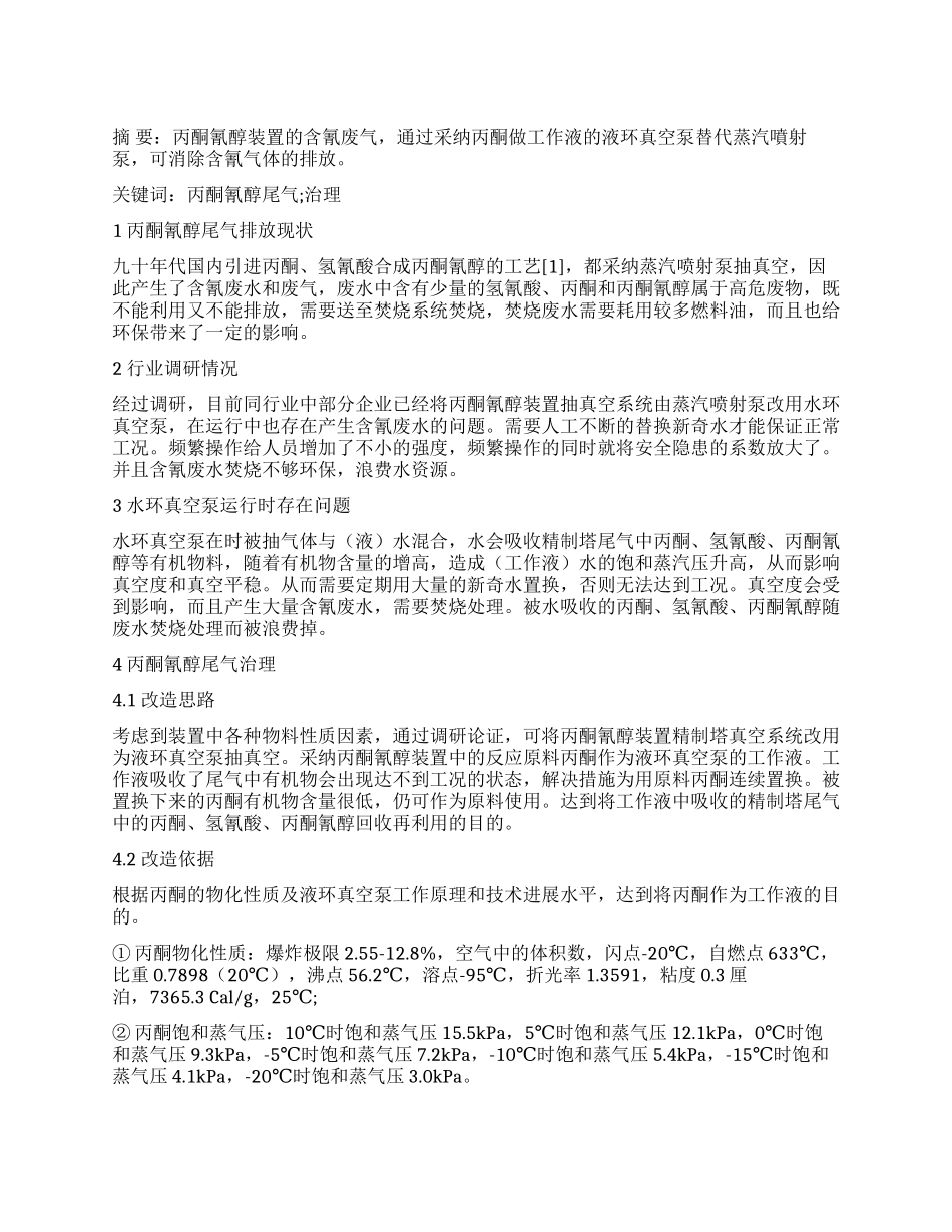 丙酮氰醇装置尾气治理_第1页