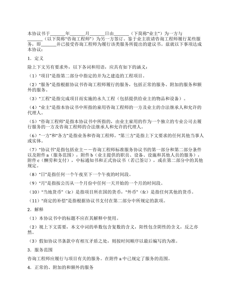 业主咨询工程师标准服务协议书_第1页