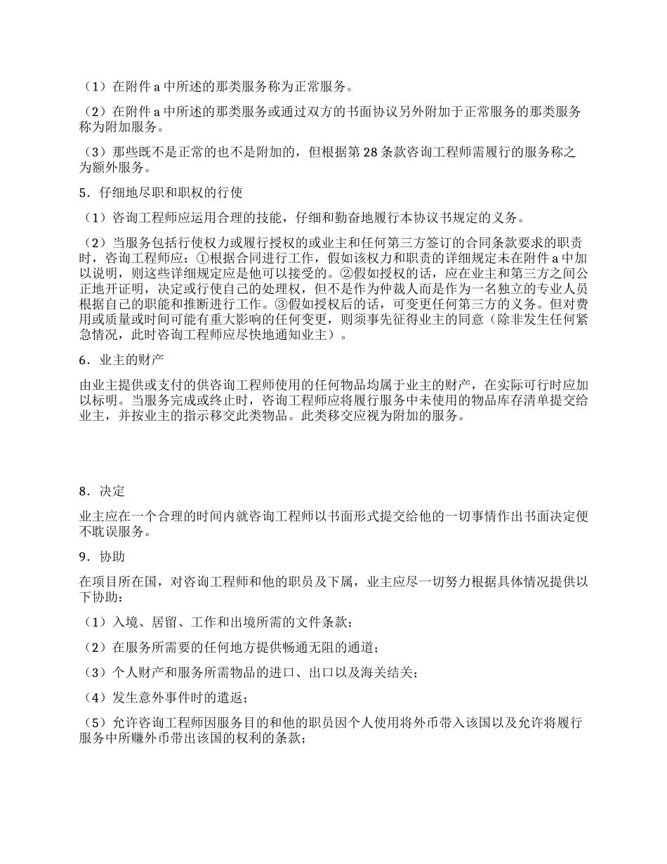 业主咨询工程师标准服务协议书_第2页