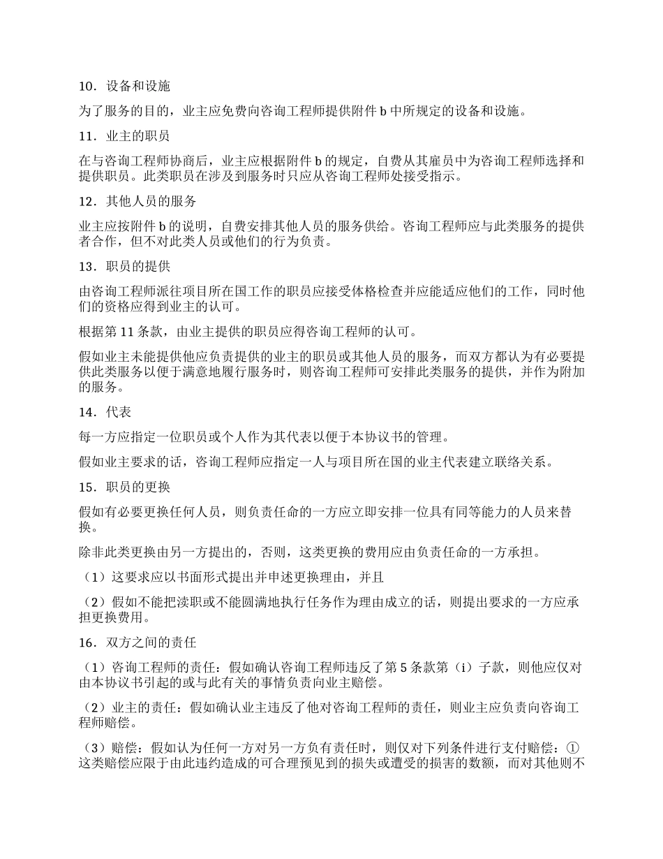 业主咨询工程师标准服务协议书_第3页